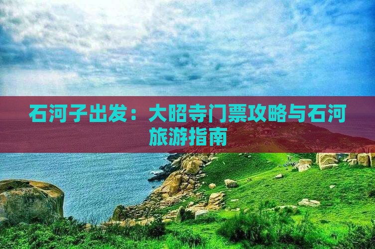 石河子出发：大昭寺门票攻略与石河旅游指南