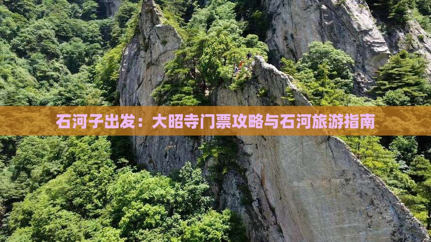 石河子出发：大昭寺门票攻略与石河旅游指南