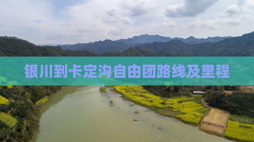 银川到卡定沟自由团路线及里程