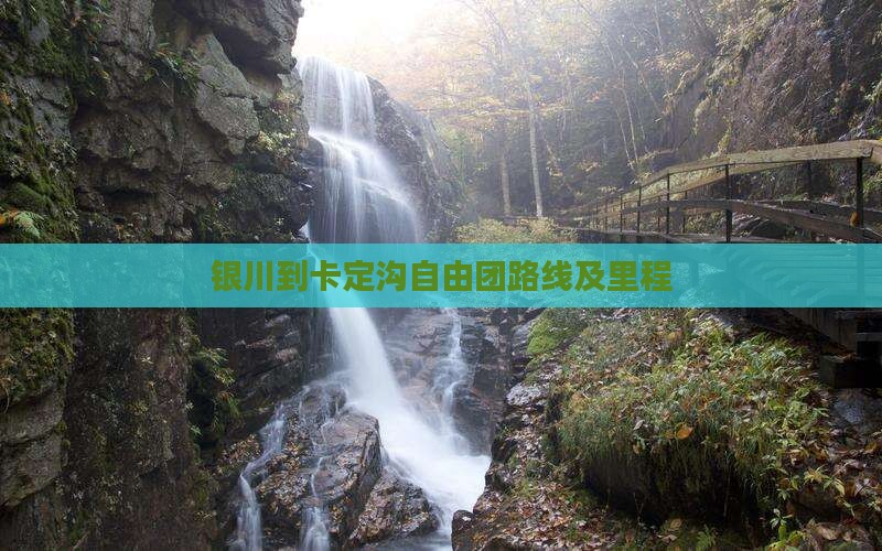 银川到卡定沟自由团路线及里程