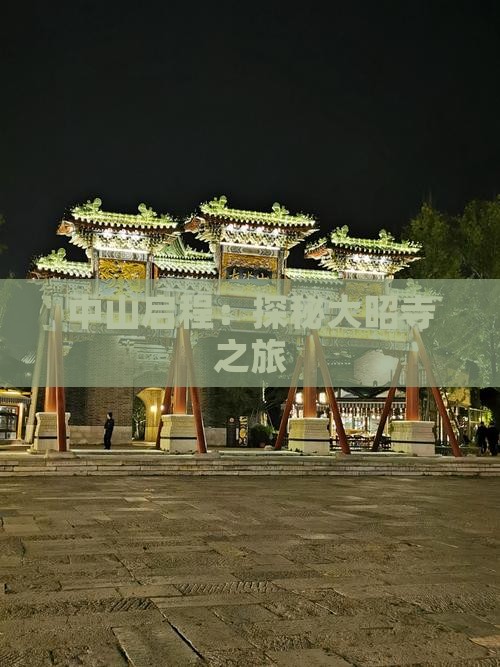 中山启程：探秘大昭寺之旅