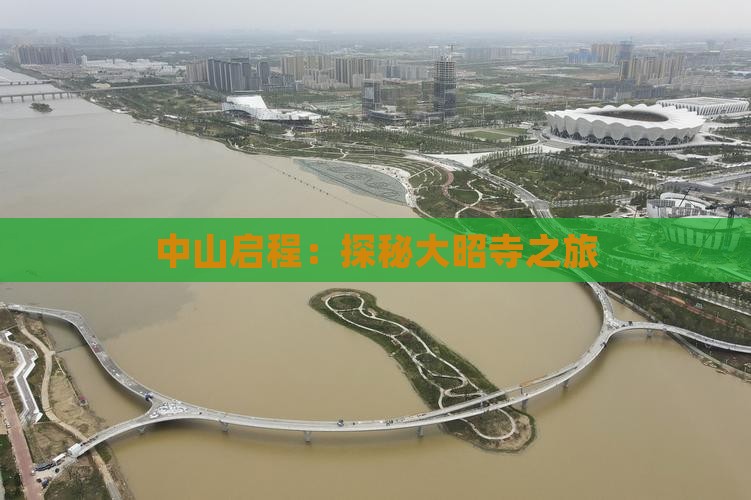 中山启程：探秘大昭寺之旅