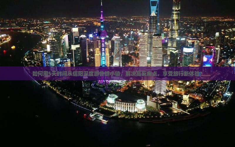 如何用5天时间从信阳深度游鲁朗小镇，解决高反痛点，享受旅行新体验？