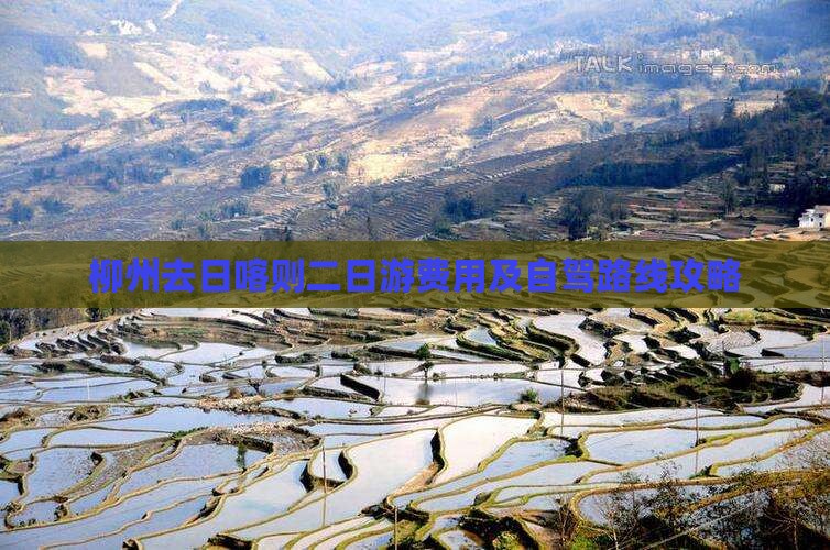 柳州去日喀则二日游费用及自驾路线攻略