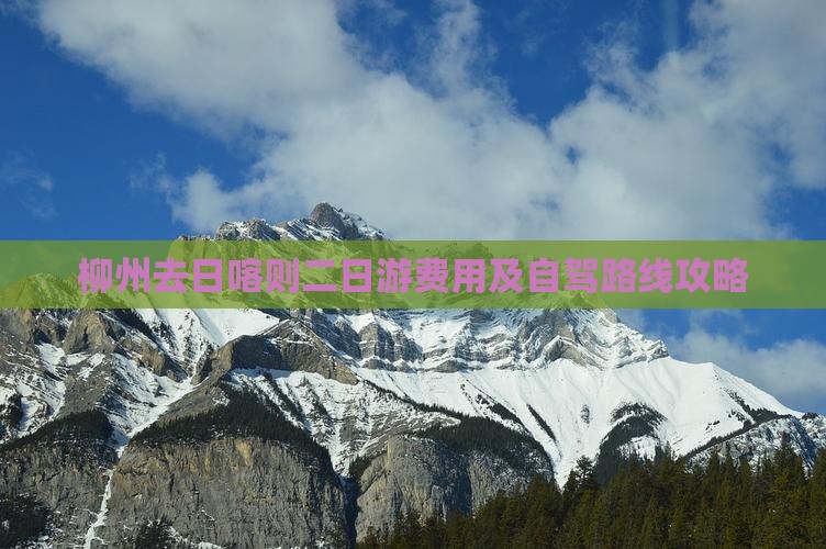 柳州去日喀则二日游费用及自驾路线攻略