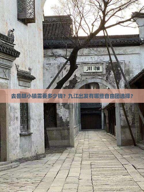 去鲁朗小镇需要多少钱？九江出发有哪些自由团选择？