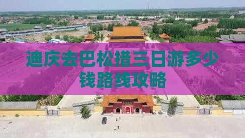 迪庆去巴松措三日游多少钱路线攻略
