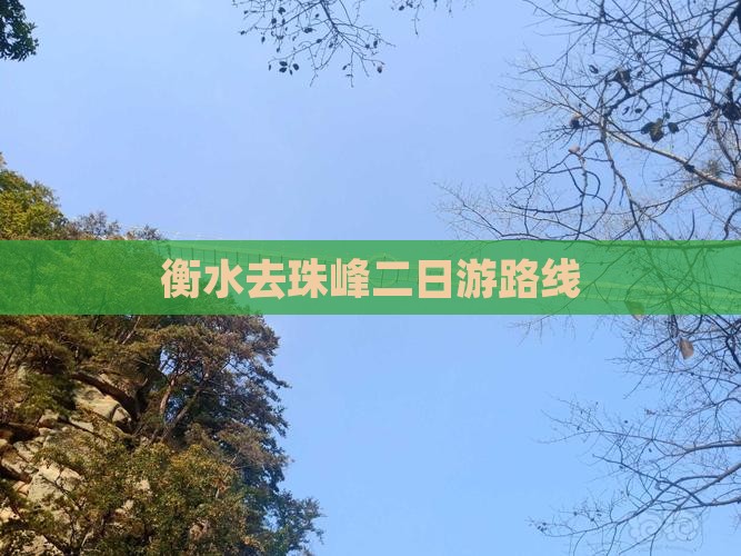 衡水去珠峰二日游路线