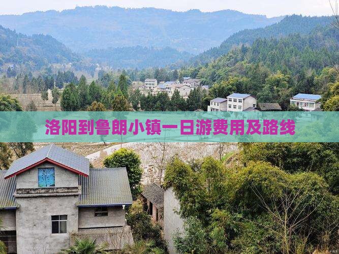 洛阳到鲁朗小镇一日游费用及路线
