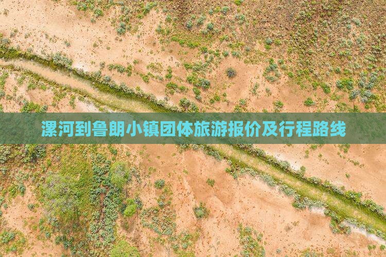 漯河到鲁朗小镇团体旅游报价及行程路线