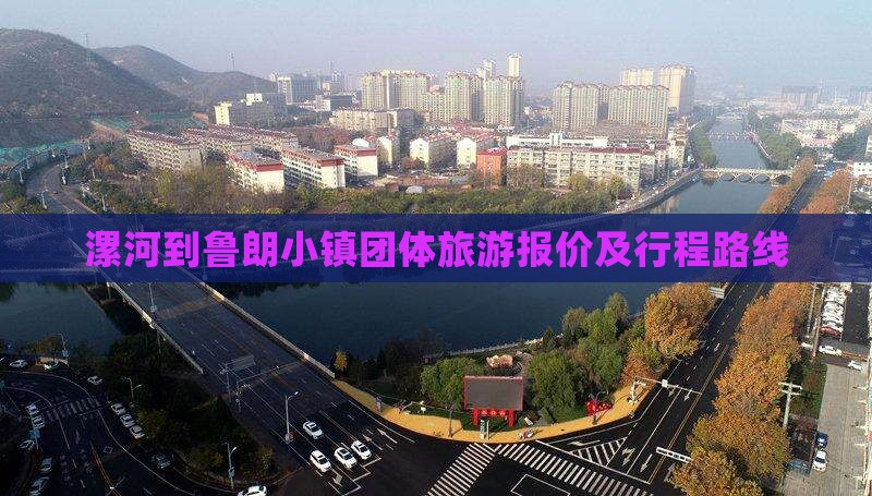 漯河到鲁朗小镇团体旅游报价及行程路线