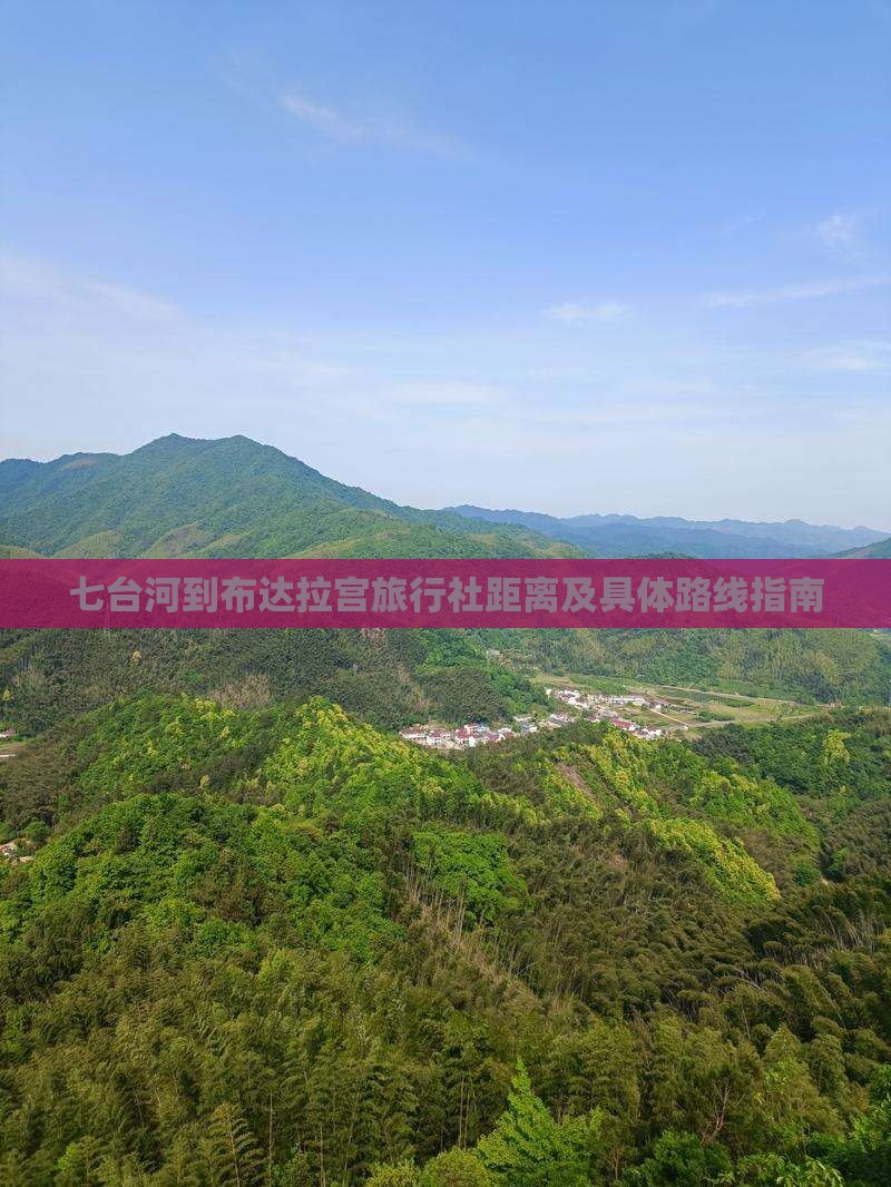 七台河到布达拉宫旅行社距离及具体路线指南