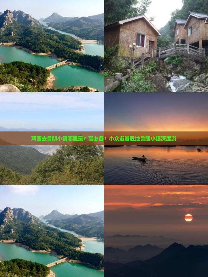 鸡西去鲁朗小镇哪里玩？高必备！小众避暑胜地鲁朗小镇深度游