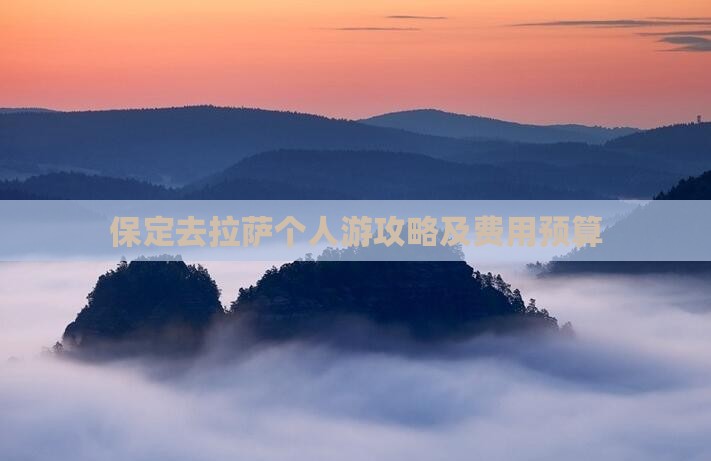 保定去拉萨个人游攻略及费用预算
