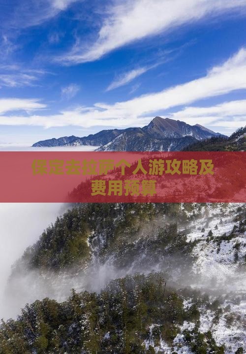 保定去拉萨个人游攻略及费用预算