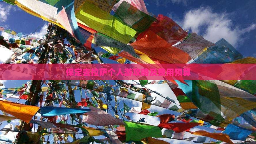 保定去拉萨个人游攻略及费用预算
