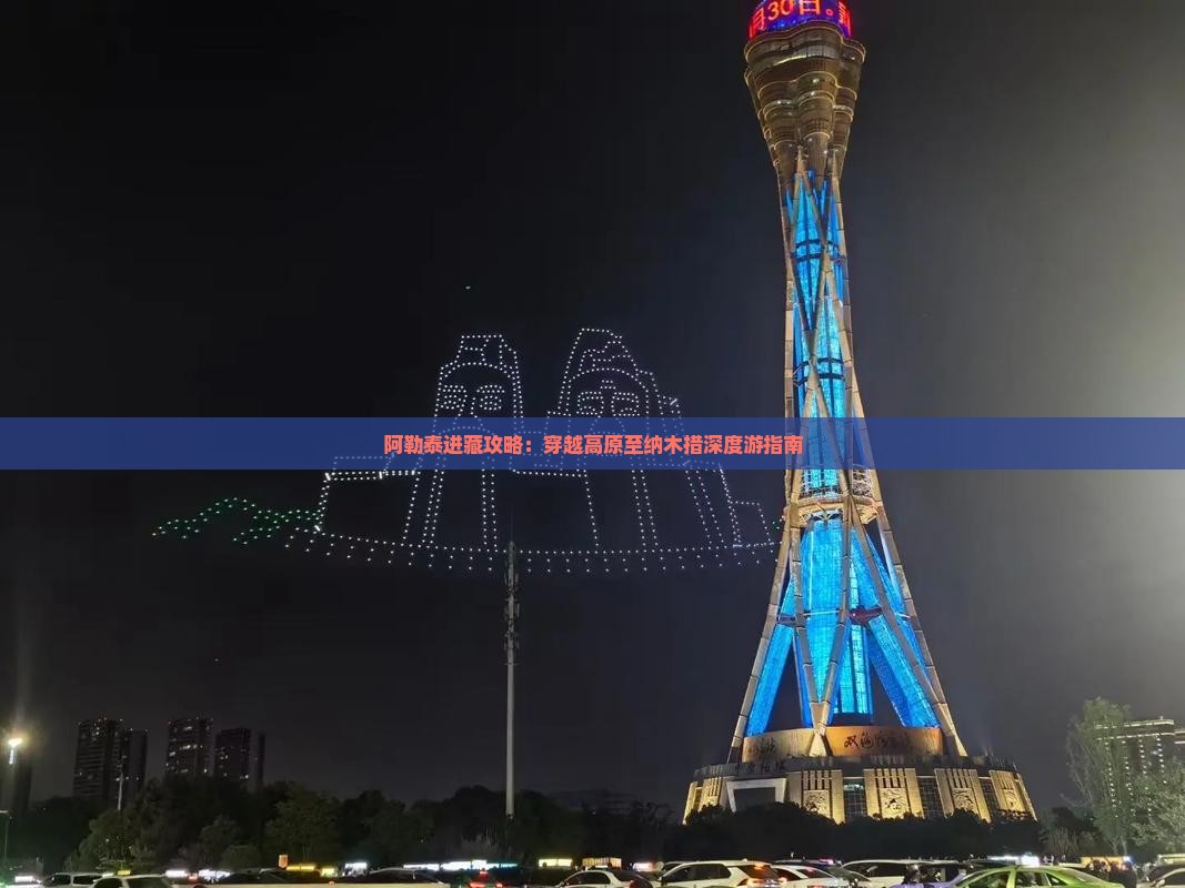 阿勒泰进藏攻略：穿越高原至纳木措深度游指南