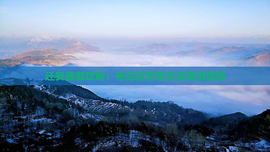 迁安旅游攻略：布达拉宫景点深度游指南