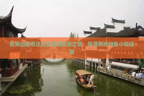 武夷山至布达拉宫旅游美食之旅：探寻两地特色小吃佳肴