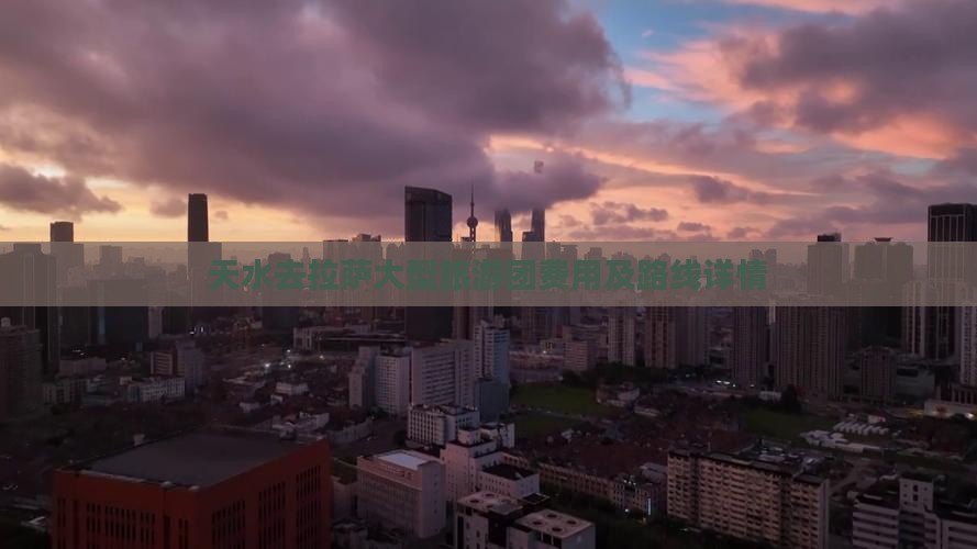 天水去拉萨大型旅游团费用及路线详情