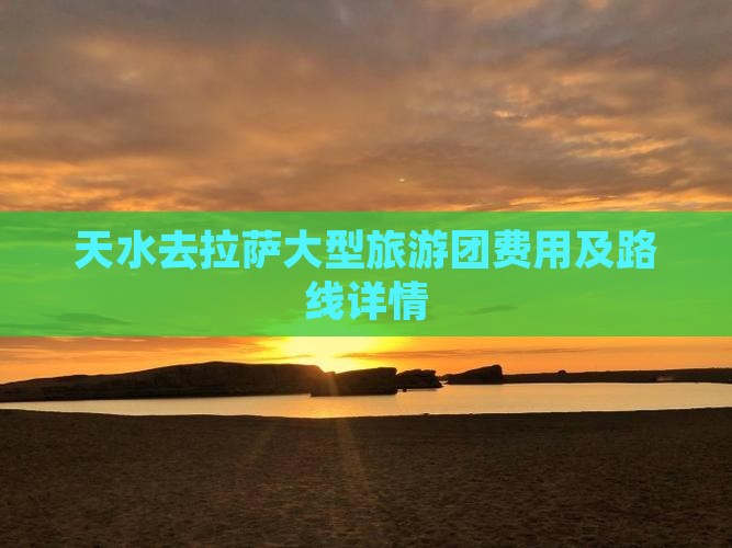 天水去拉萨大型旅游团费用及路线详情