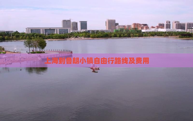 上海到鲁朗小镇自由行路线及费用