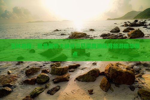 玉林启程：雅鲁藏布大峡谷三日深度游探寻旅游精华景点