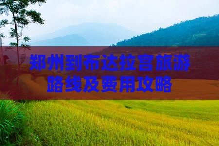郑州到布达拉宫旅游路线及费用攻略