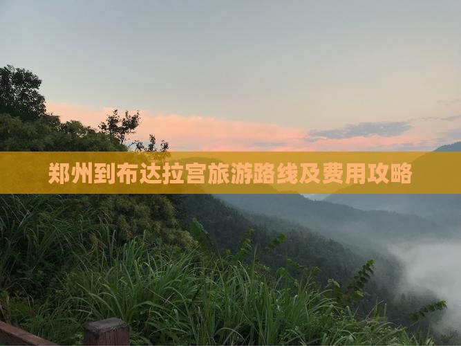 郑州到布达拉宫旅游路线及费用攻略