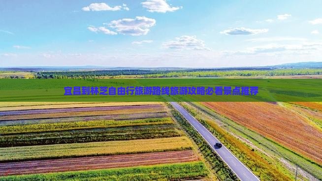 宜昌到林芝自由行旅游路线旅游攻略必看景点推荐