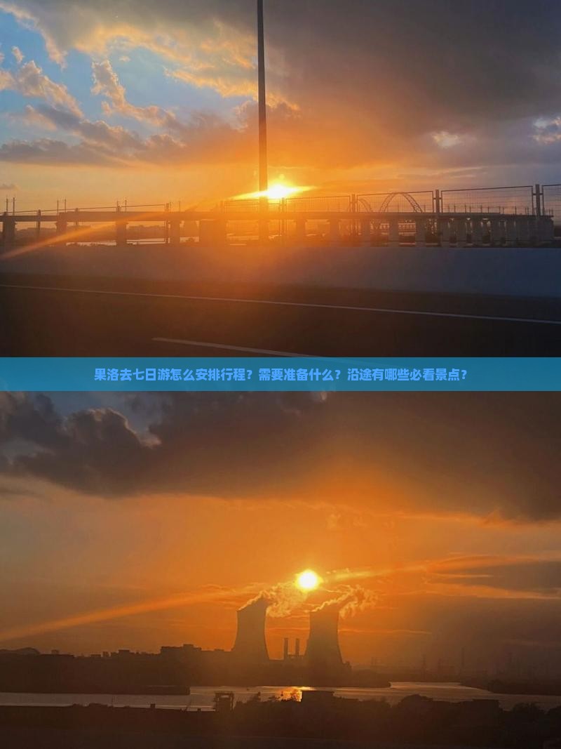 果洛去七日游怎么安排行程？需要准备什么？沿途有哪些必看景点？