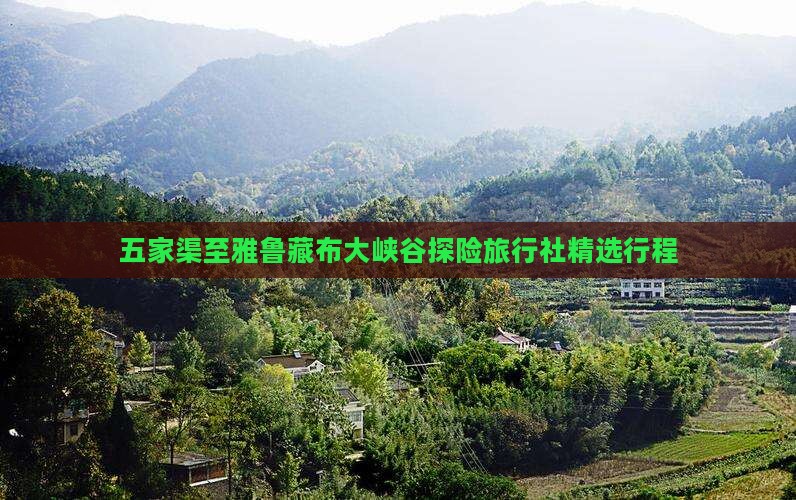 五家渠至雅鲁藏布大峡谷探险旅行社精选行程