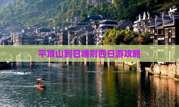 平顶山到日喀则四日游攻略
