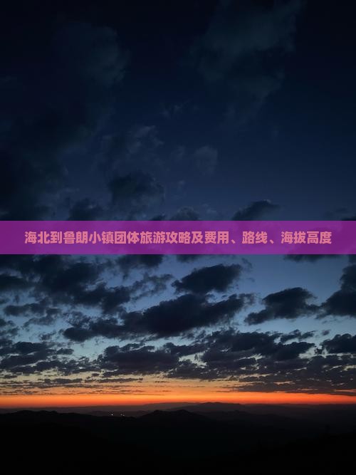海北到鲁朗小镇团体旅游攻略及费用、路线、海拔高度