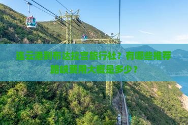 连云港到布达拉宫旅行社？有哪些推荐路峡费用大概是多少？