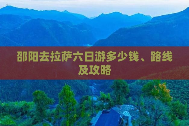 邵阳去拉萨六日游多少钱、路线及攻略