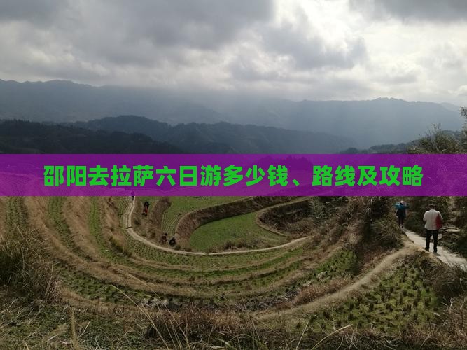 邵阳去拉萨六日游多少钱、路线及攻略