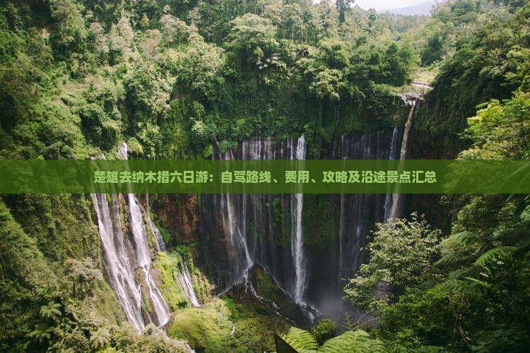 楚雄去纳木措六日游：自驾路线、费用、攻略及沿途景点汇总