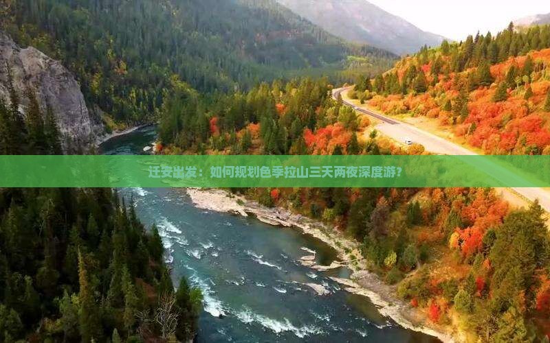迁安出发：如何规划色季拉山三天两夜深度游？