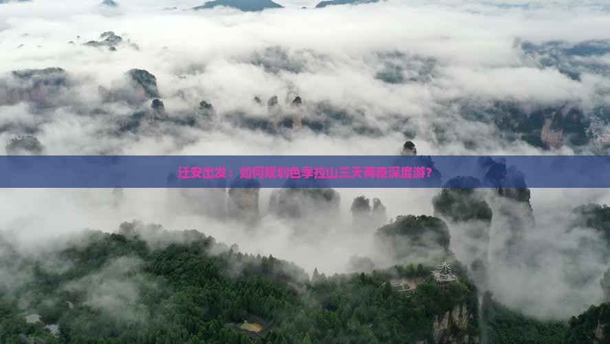 迁安出发：如何规划色季拉山三天两夜深度游？