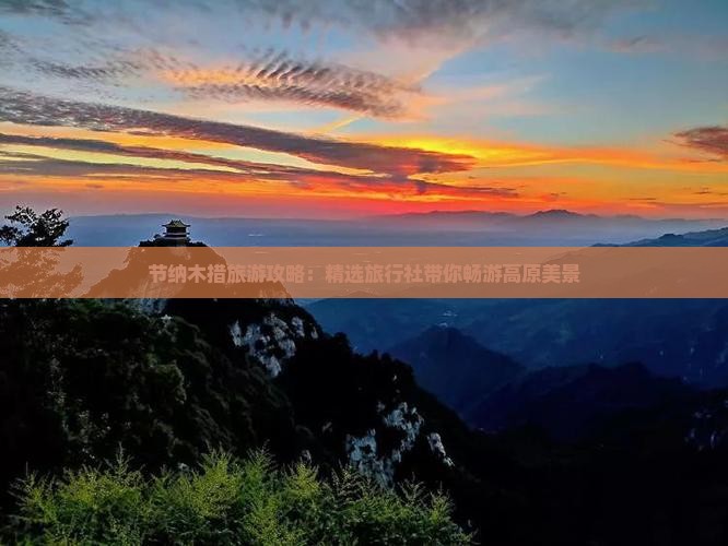 节纳木措旅游攻略：精选旅行社带你畅游高原美景