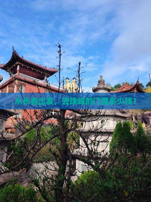 从长春出发，去珠峰的门票多少钱？