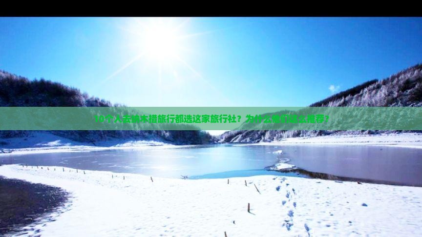 10个人去纳木措旅行都选这家旅行社？为什么他们这么推荐？