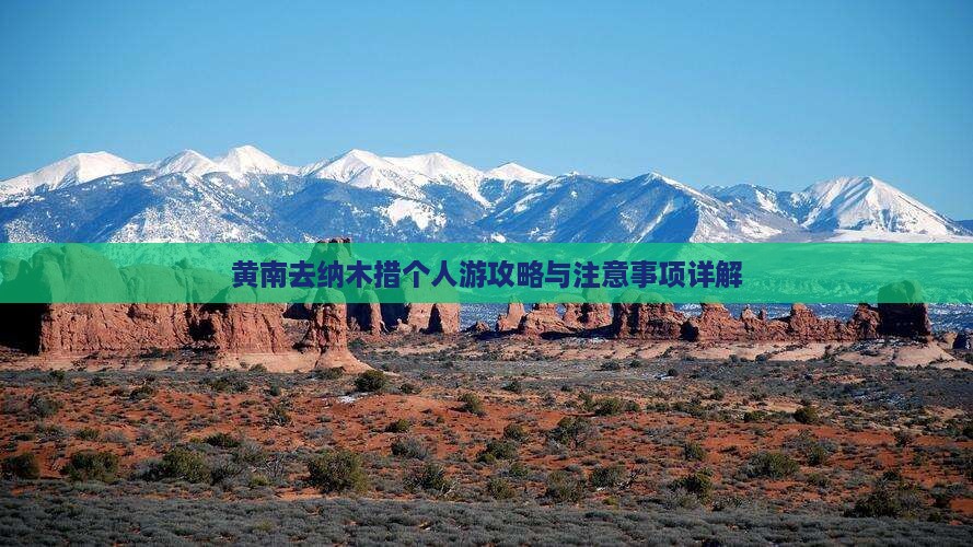 黄南去纳木措个人游攻略与注意事项详解