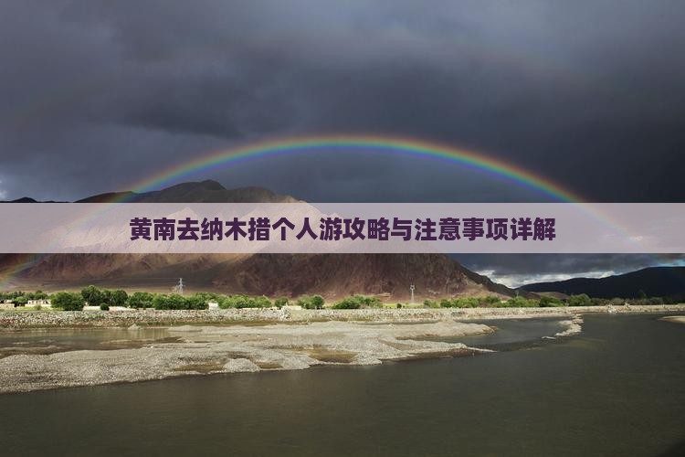 黄南去纳木措个人游攻略与注意事项详解