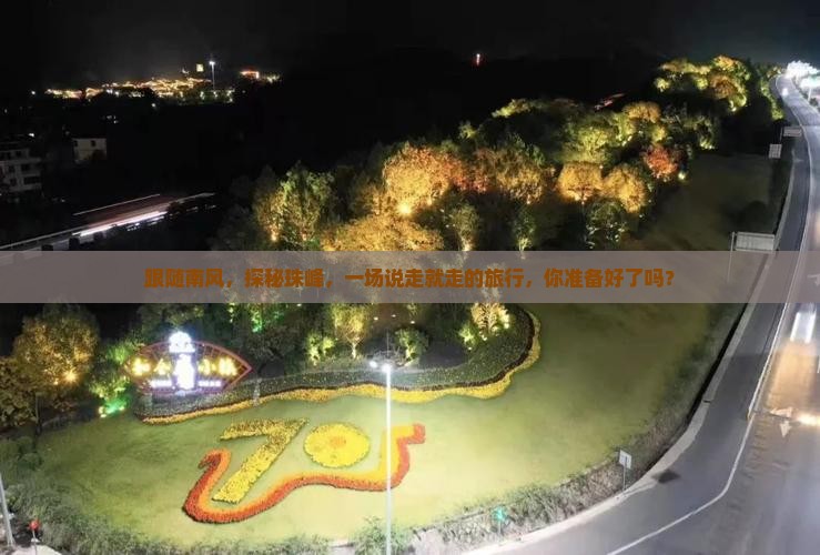 跟随南风，探秘珠峰，一场说走就走的旅行，你准备好了吗？