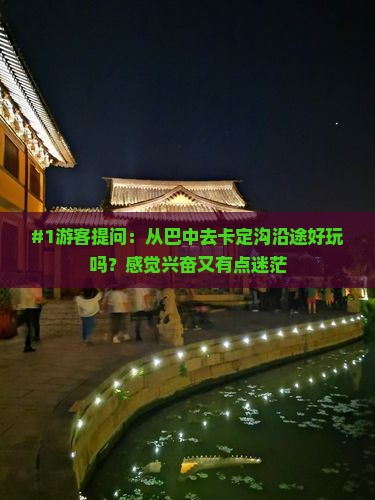 #1游客提问：从巴中去卡定沟沿途好玩吗？感觉兴奋又有点迷茫
