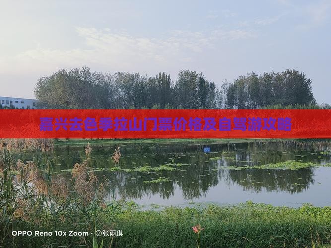 嘉兴去色季拉山门票价格及自驾游攻略