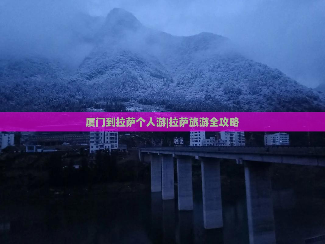厦门到拉萨个人游|拉萨旅游全攻略