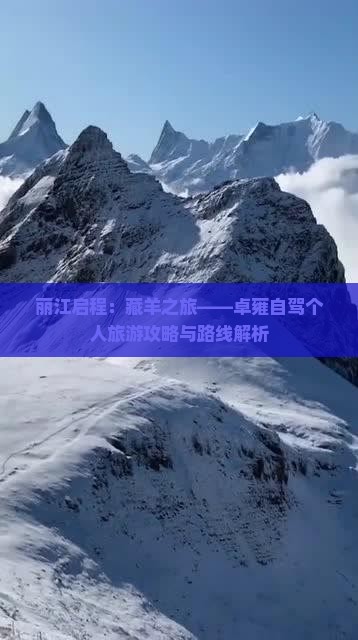 丽江启程：藏羊之旅——卓雍自驾个人旅游攻略与路线解析